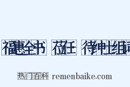 福惠全书·莅任·待绅士组词是什么意思的图片